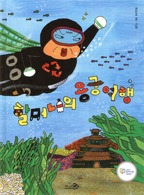 할머니의 용궁 여행