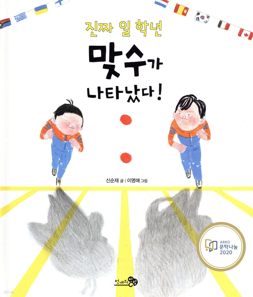 진짜 일 학년 맞수가 나타났다!
