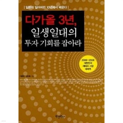 다가올 3년, 일생일대의 투자 기회를 잡아라 ★