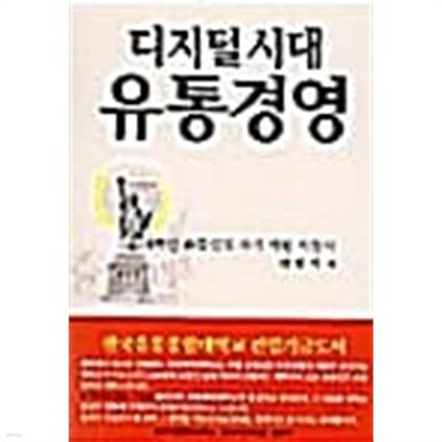 디지털 시대 유통경영 ★