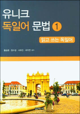 유니크 독일어 문법 1