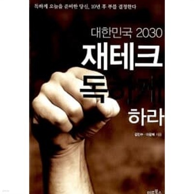 대한민국 2030 재테크 독하게 하라 ★