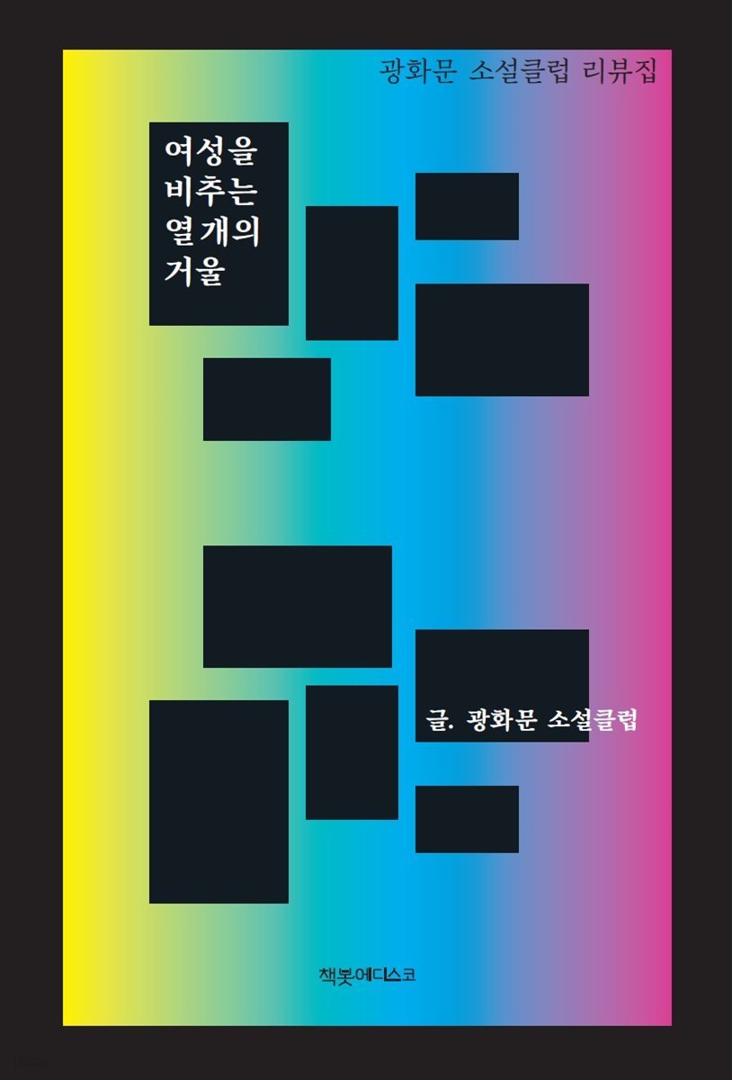 여성을 비추는 열 개의 거울