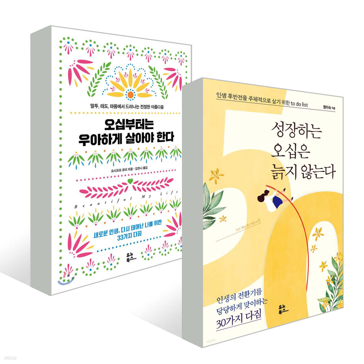 성장하는 오십은 늙지 않는다 + 오십부터는 우아하게 살아야 한다
