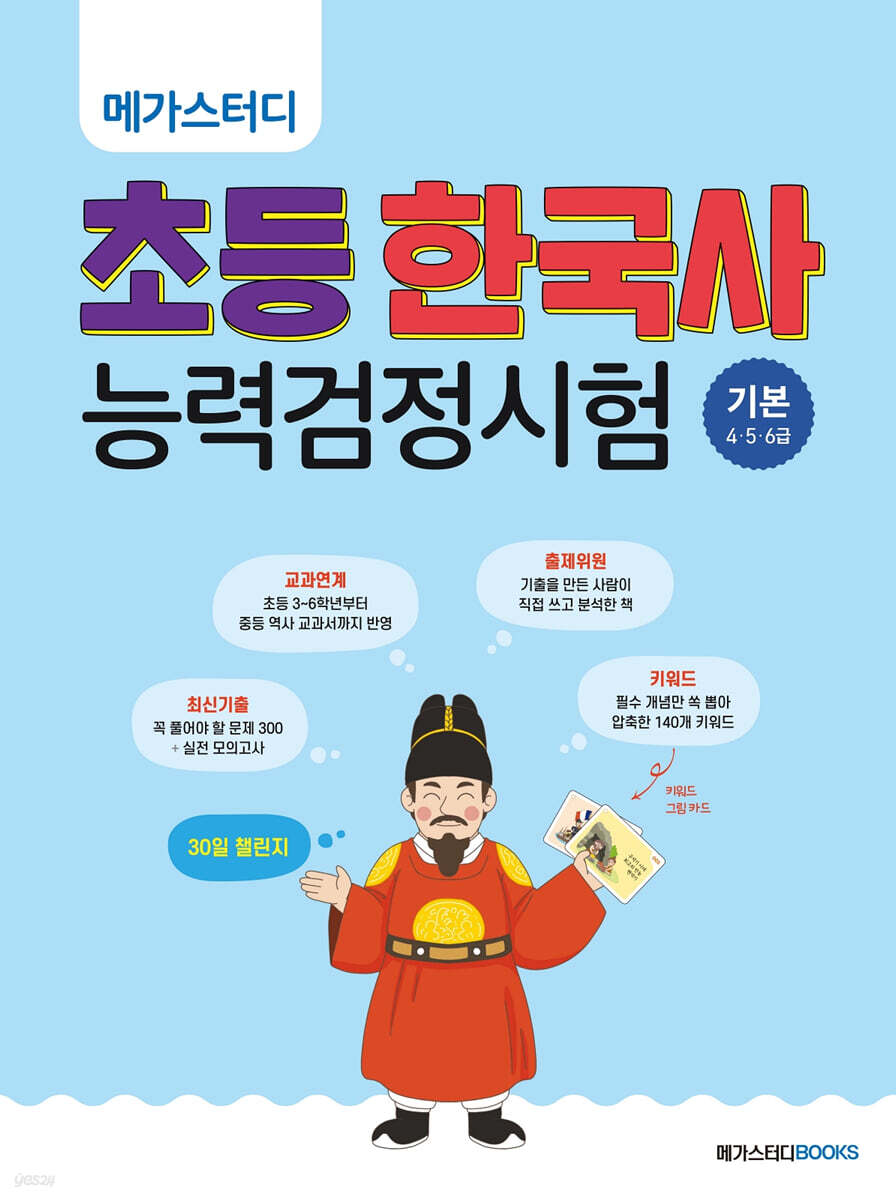 메가스터디 초등 한국사능력검정시험 기본(4·5·6급)