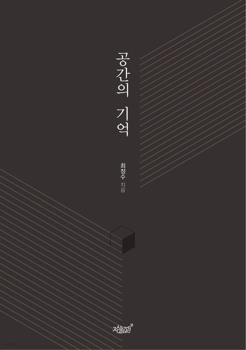 공간의 기억