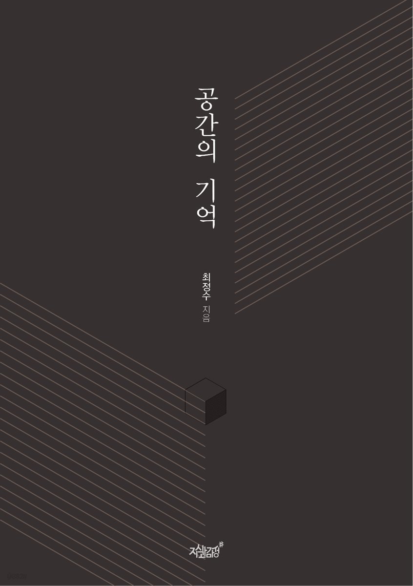 공간의 기억