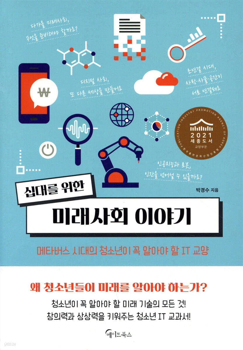 십대를 위한 미래사회 이야기 | 박경수 | 메이트북스 - 예스24