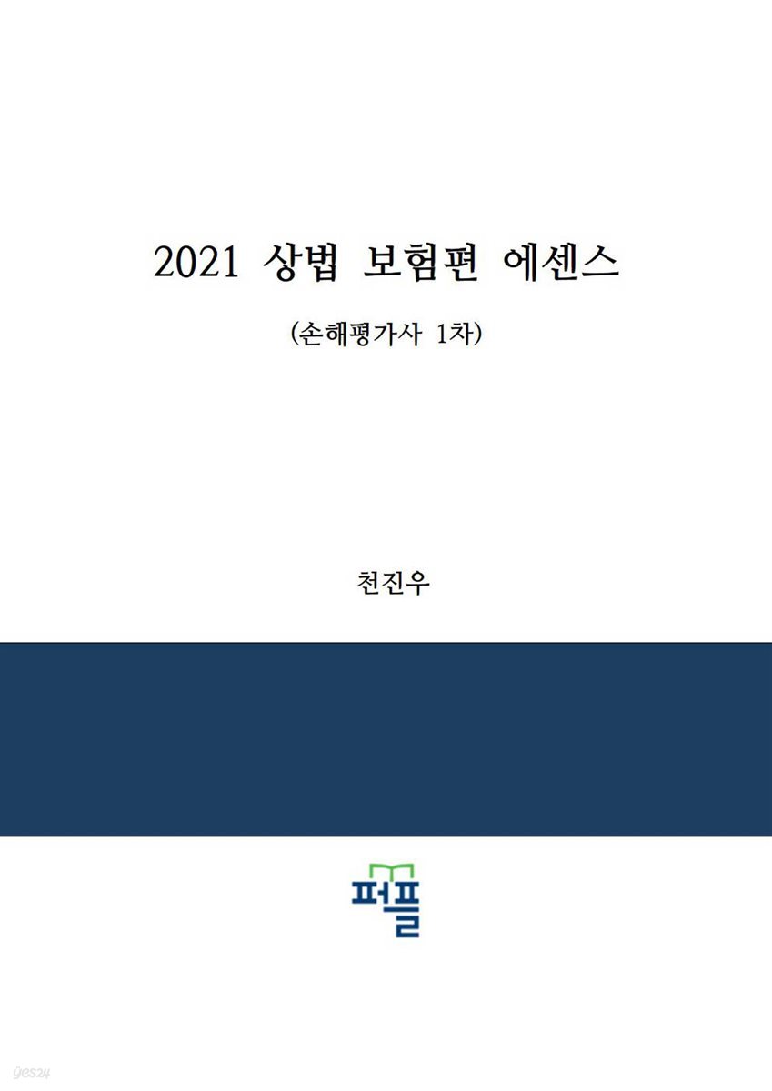 2021 상법 보험편 에센스