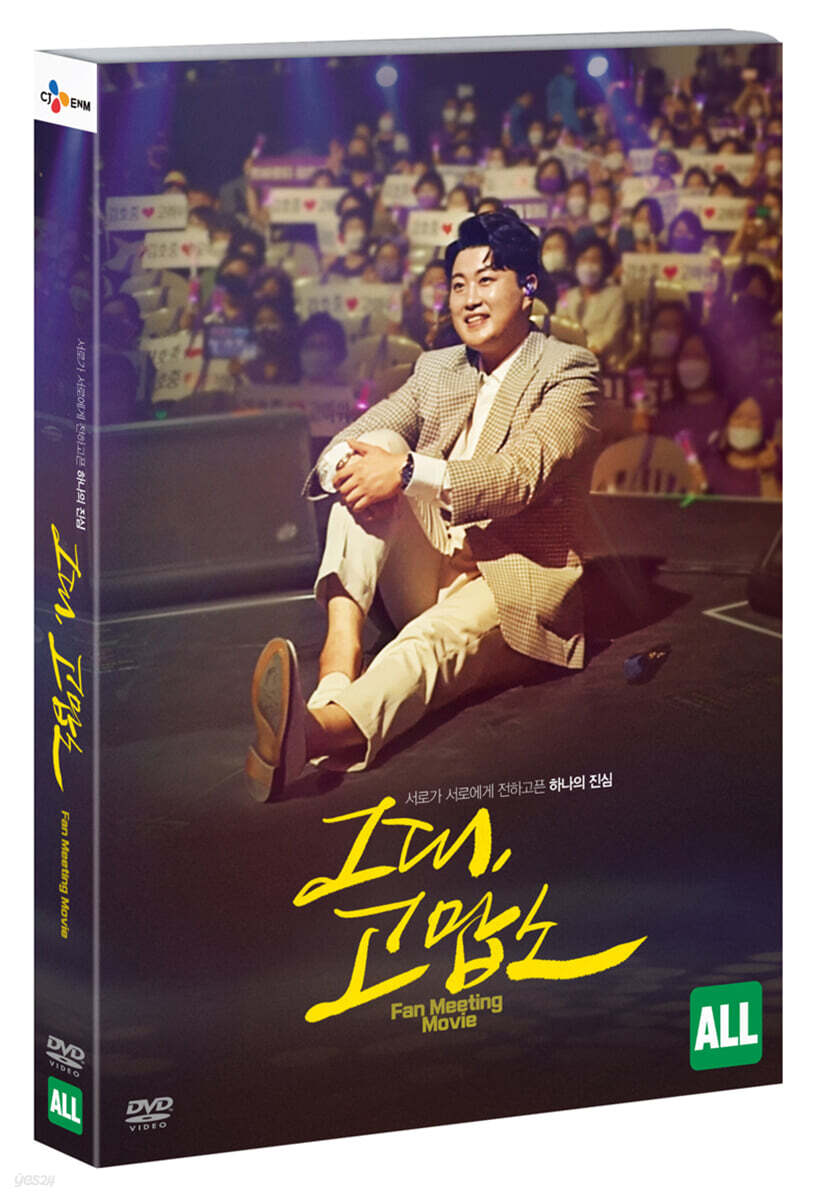 김호중 - 그대, 고맙소 : 김호중 생애 첫 팬미팅 무비