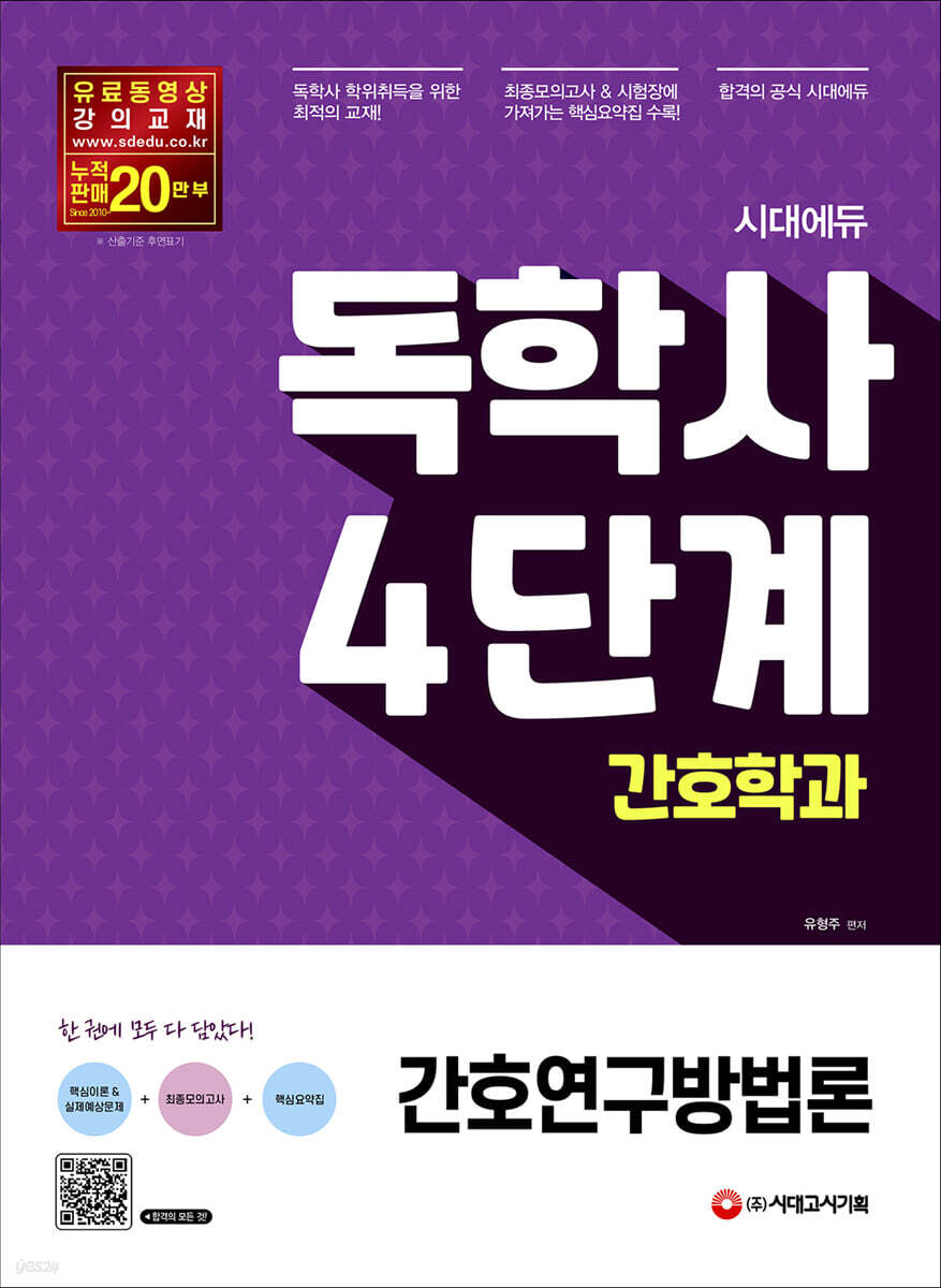 시대에듀 독학사 간호학과 4단계 간호연구방법론