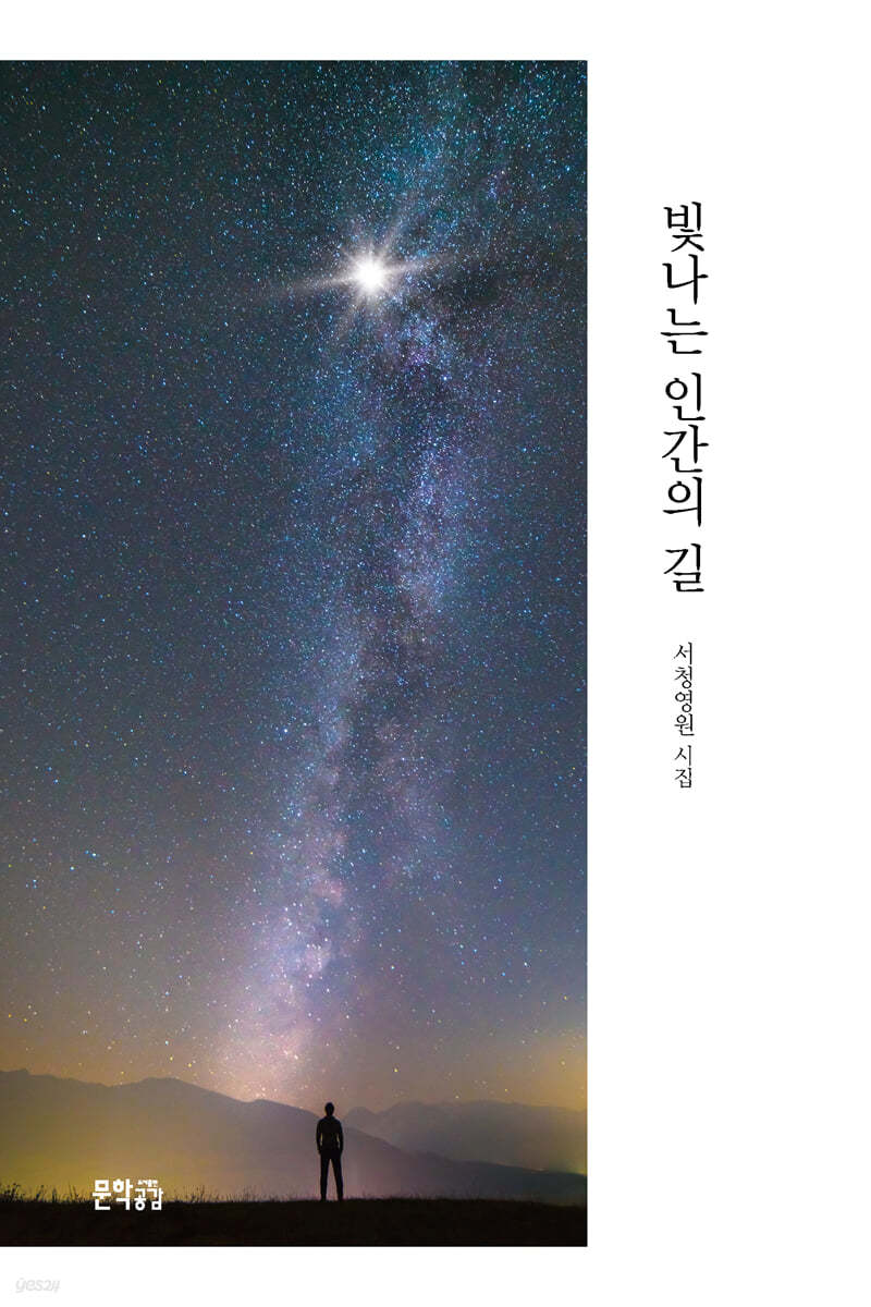 빛나는 인간의 길
