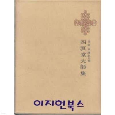 사명당대사집 [한국명저대전집/양장/케이스/2단세로글]