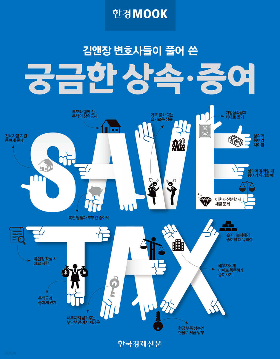 한경무크 궁금한 상속·증여