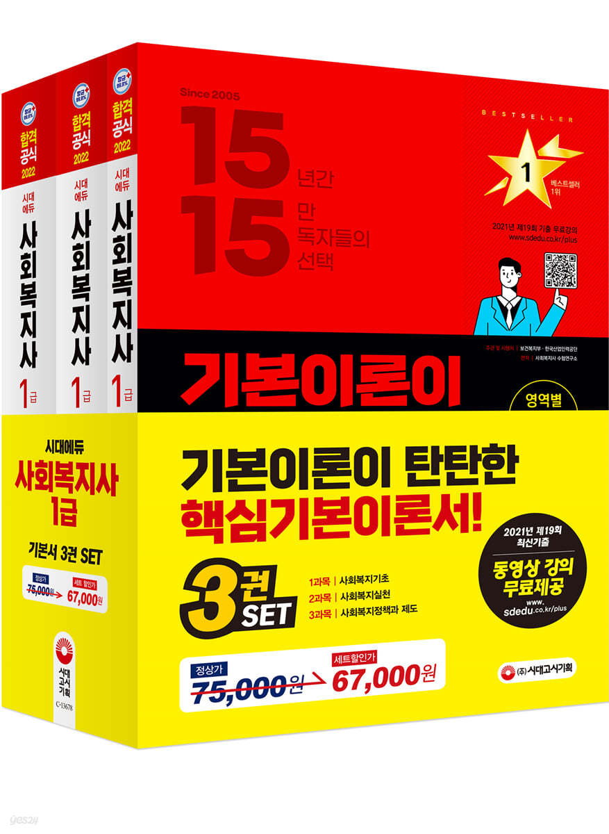 2022 시대에듀 사회복지사 1급 기본서 3종 세트