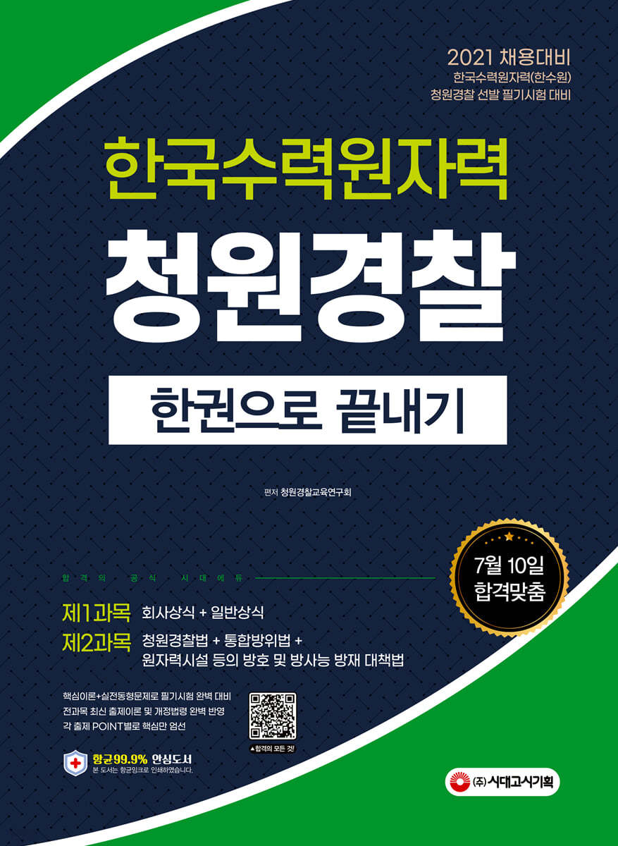 2021 한국수력원자력(한수원) 청원경찰 한권으로 끝내기