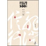 불교에 대해 꼭 알아야 할 100가지