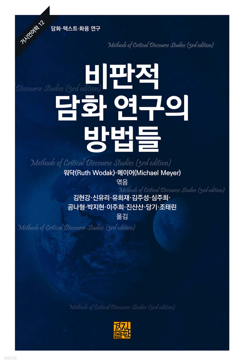 비판적 담화 연구의 방법들