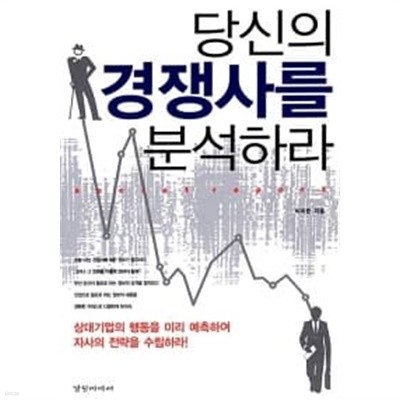 당신의 경쟁사를 분석하라 ★