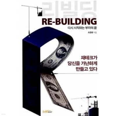 리빌딩 RE-BUILDING ★