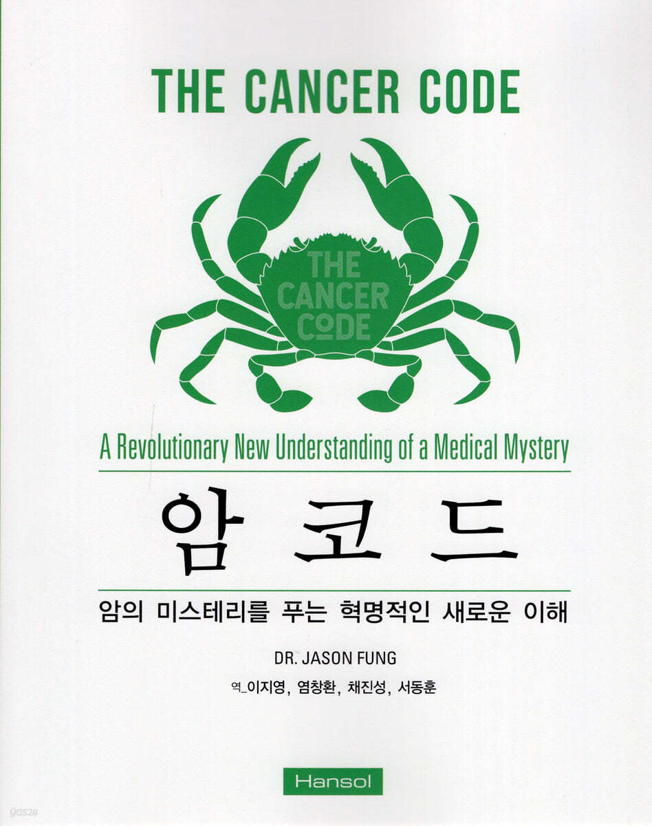 암코드 암의 미스테리를 푸는 혁명적인 새로운 이해