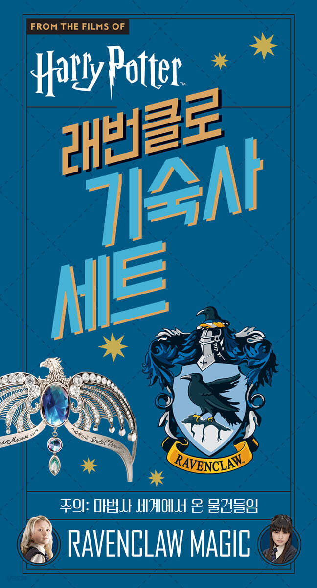 해리포터 래번클로 기숙사 세트