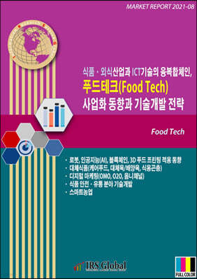식품·외식산업과 ICT기술의 융복합체인, 푸드테크 사업화 동향과 기술개발 전략