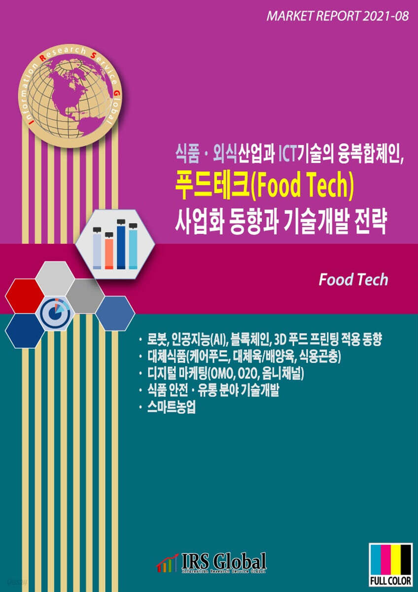 식품·외식산업과 ICT기술의 융복합체인, 푸드테크 사업화 동향과 기술개발 전략