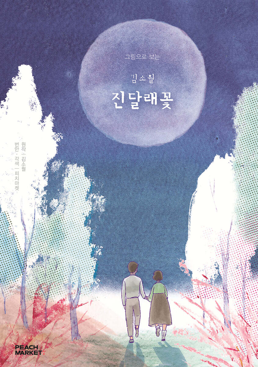 김소월 진달래꽃