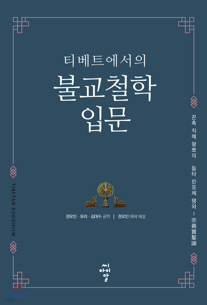 티베트에서의 불교철학 입문