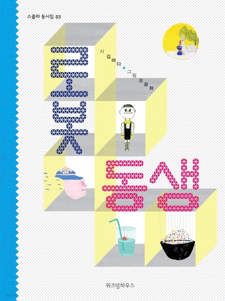 로봇 동생 - 스콜라 동시집 03
