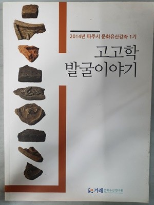 고고학 발굴이야기 2014년 파주시 문화유산 강좌1기
