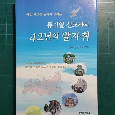 류지열 선교사의 42년의 발자취