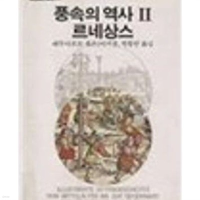 풍속의 역사 2 - 르네상스 (까치글방 33)