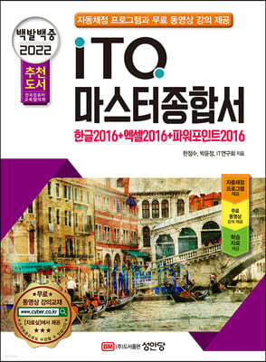 2022 백발백중 ITQ 마스터종합서 2016