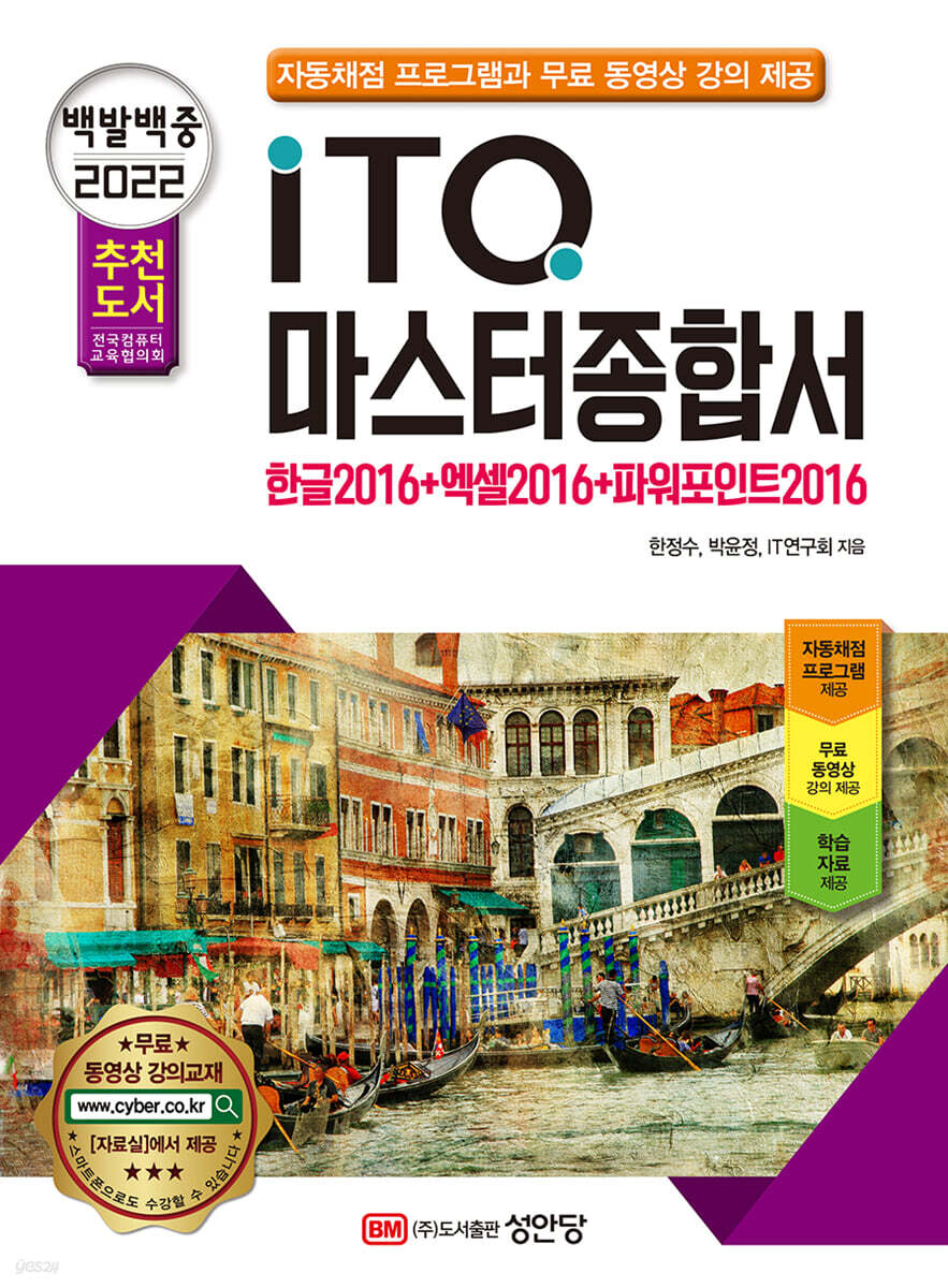 2022 백발백중 ITQ 마스터종합서 2016