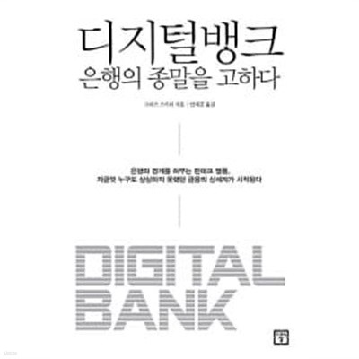 디지털뱅크, 은행의 종말을 고하다