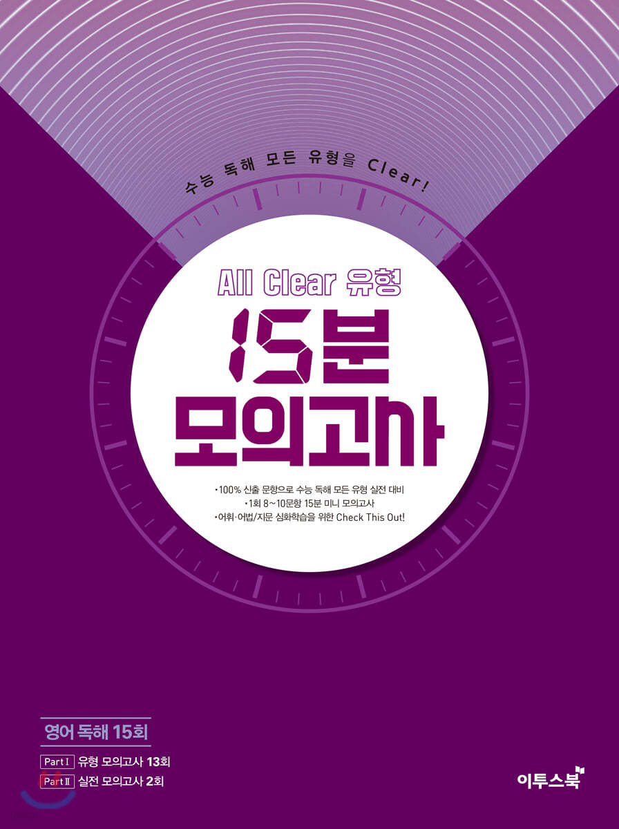 All Clear 올 클리어 유형 15분 모의고사 (2021년용)