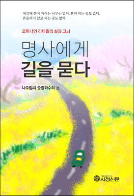 명사에게 길을 묻다