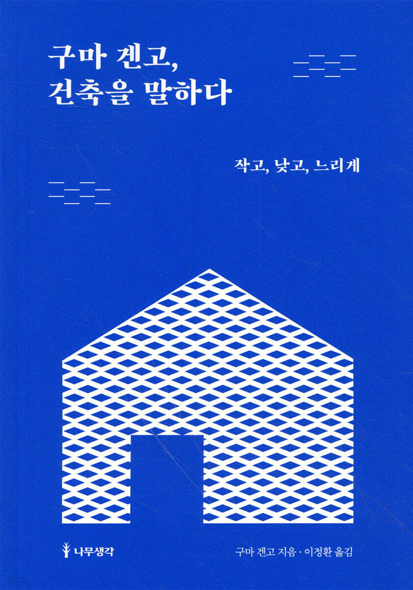 구마 겐고, 건축을 말하다