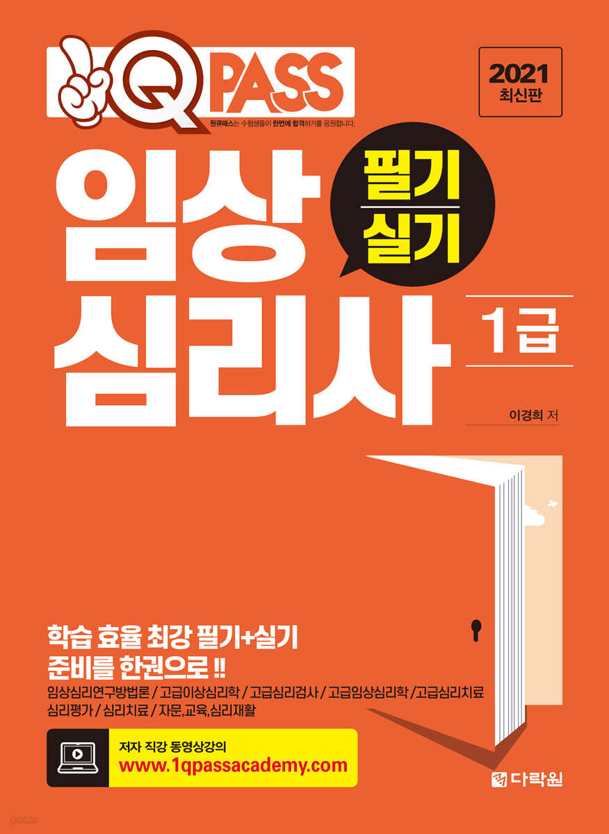 2021 최신판 원큐패스 임상심리사 1급 필기·실기