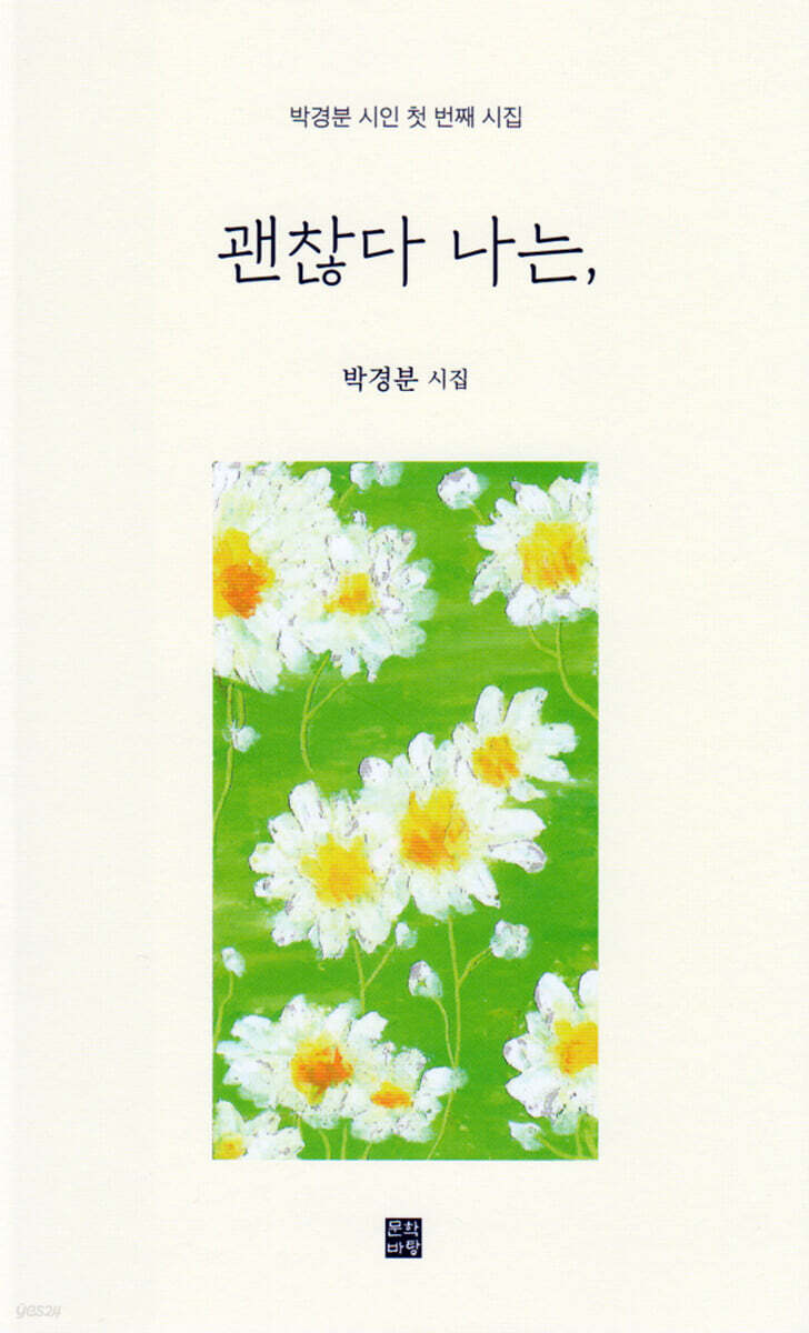 괜찮다 나는,