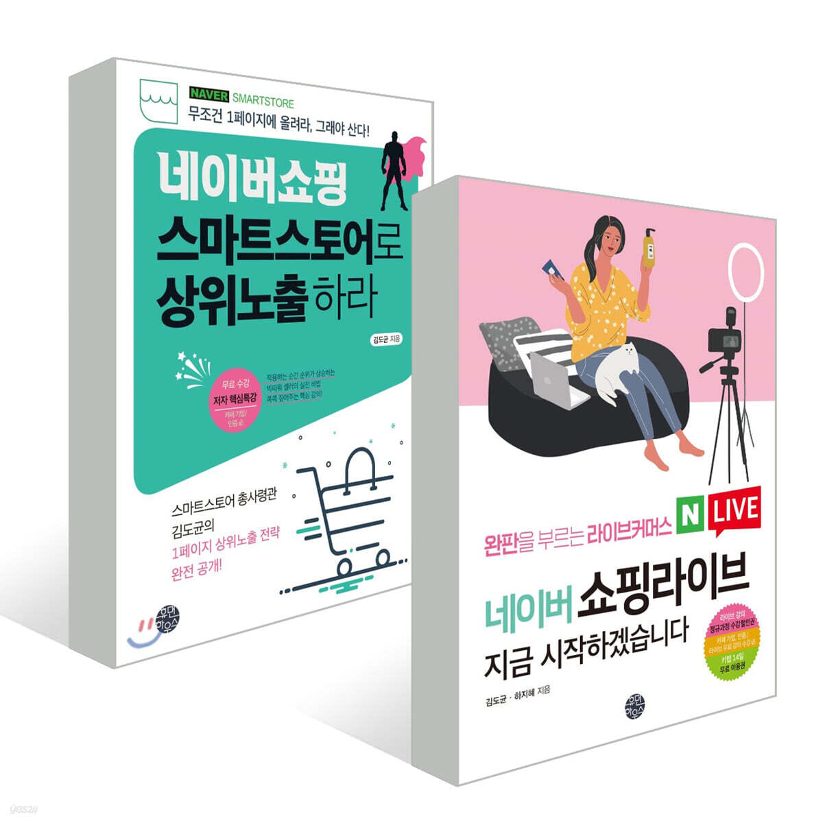 네이버 쇼핑라이브 지금 시작하겠습니다 + 네이버쇼핑 스마트스토어로 상위노출 하라 세트