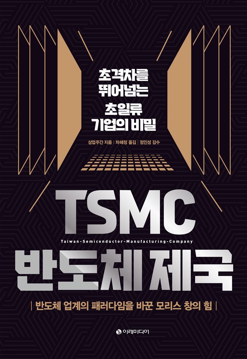 TSMC 반도체 제국