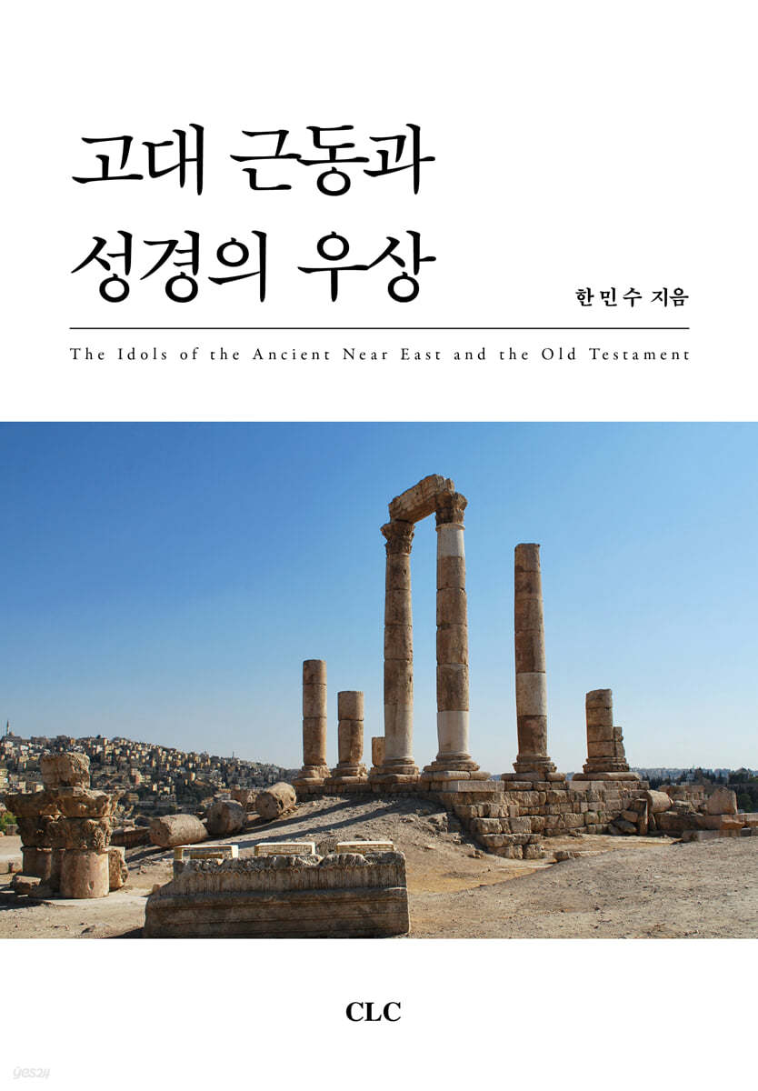 고대 근동과 성경의 우상