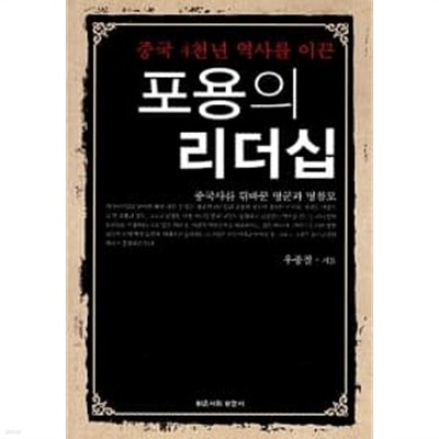 중국 4천년 역사를 이끈 포용의 리더십