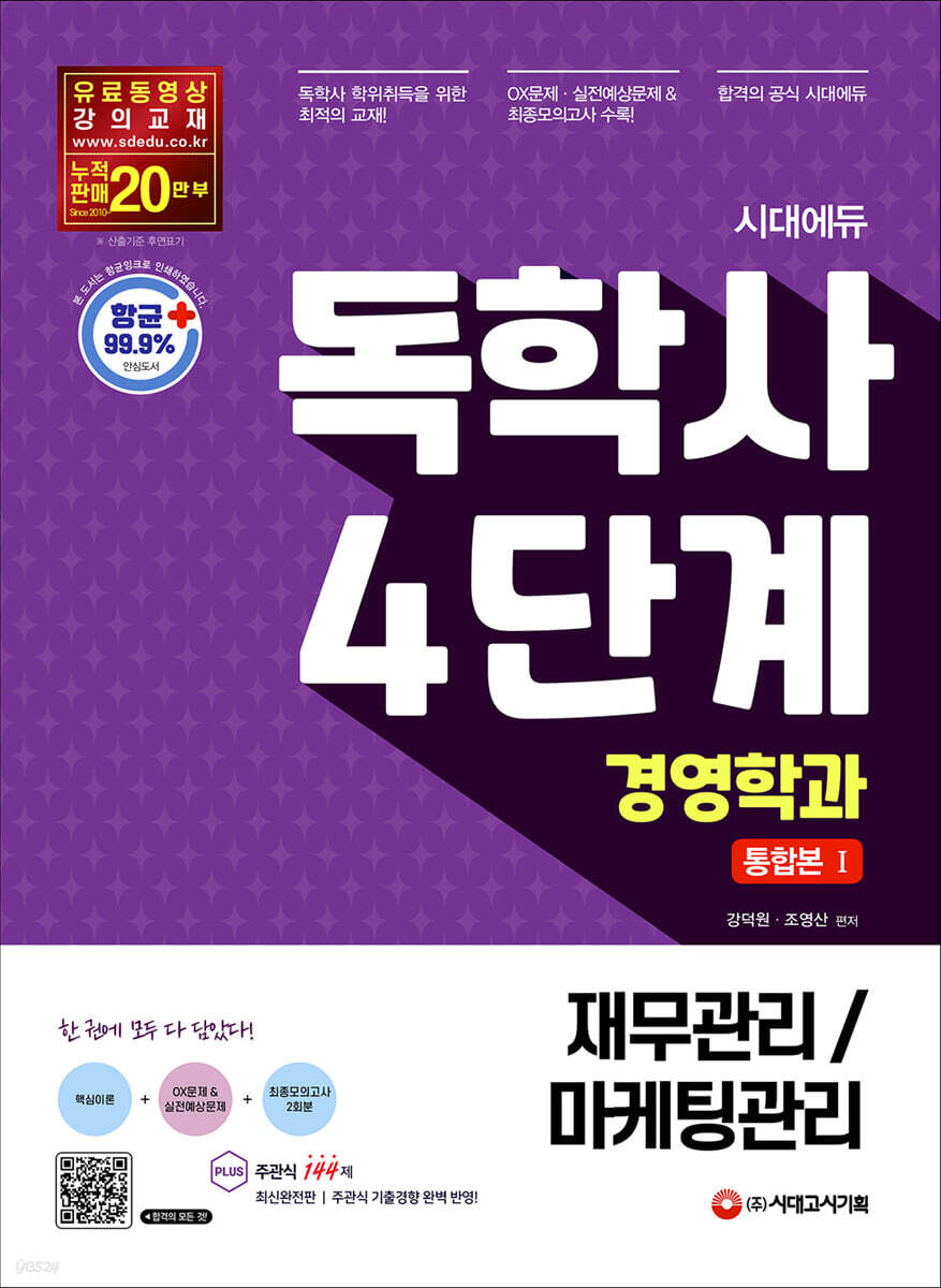시대에듀 독학사 경영학과 4단계 통합본 1 (재무관리/마케팅관리)