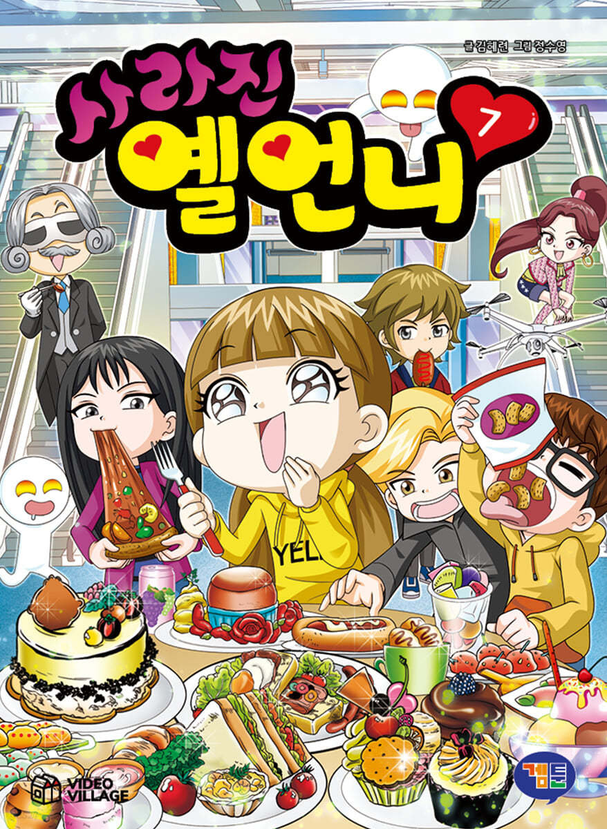 사라진 옐언니 7