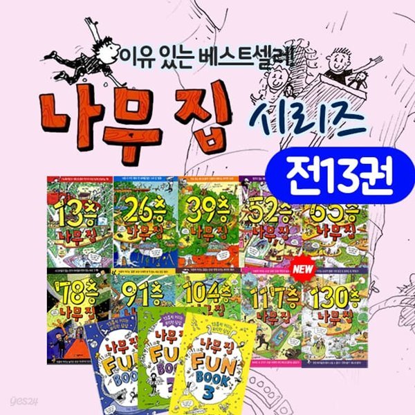 나무집 시리즈 13층-130층 책 10권+펀북 3권 전13권