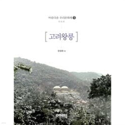 고려왕릉 아름다운 우리문화재 3 | 증보판